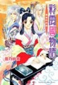彩雲國物語（2）：黃金約定[二手書_普通]
