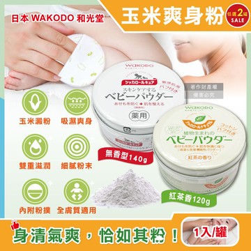 (2罐)日本WAKODO和光堂-玉米澱粉植萃滋潤吸濕爽身粉1入/罐(附粉撲)