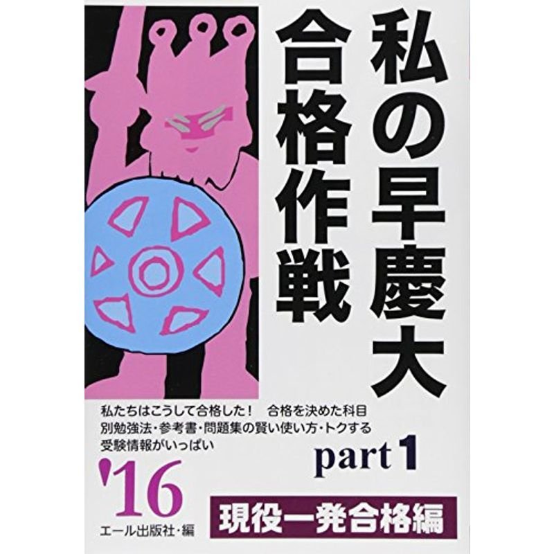 私の早慶大合格作戦 ２０１６年版 Ｐａｒｔ１ (YELL books)