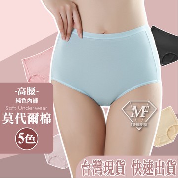 M.F 高腰內褲 莫代爾 大尺碼 ~2L 獨立包裝 石墨烯底襠 素色內褲 女生內褲 三角褲 收腰 快速出貨 B0072