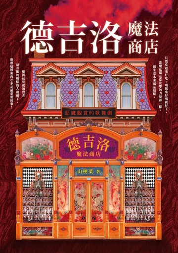 【電子書】德吉洛魔法商店：惡魔觀賞的歌舞劇