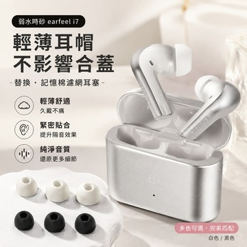 適用弱水時砂 Earfeel i7 耳帽套 耳機替換套 入耳耳塞套 耳機套 耳塞套 耳帽入耳式矽膠套 軟套 耳塞帽 防滑