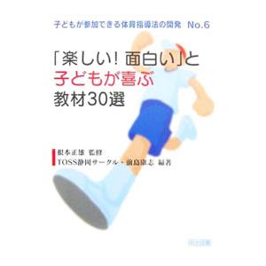 「楽しい！面白い」と子どもが喜ぶ教材３０選／根本正雄