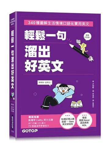 輕鬆一句溜出好英文：340種圖解生活情境口語化實用英文 1/e 尹相勳 2024 碁峰