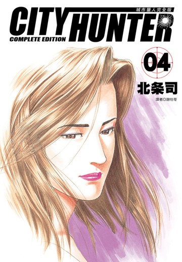 城市獵人完全版(04)