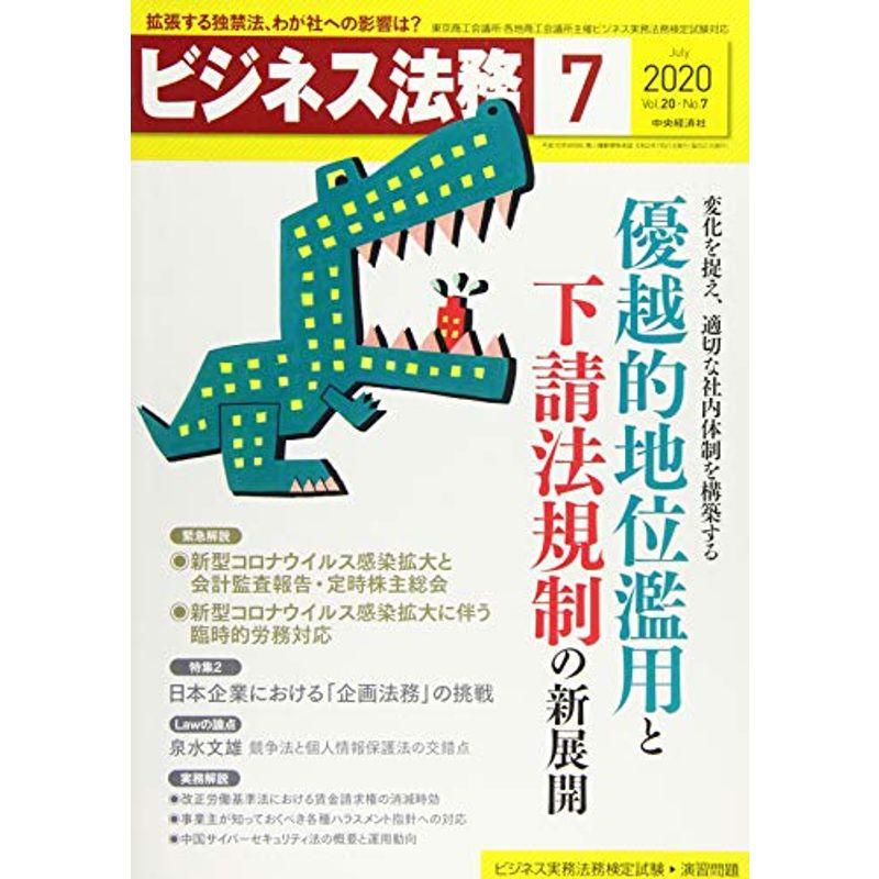 ビジネス法務 2020年7月号雑誌