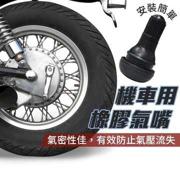 汽車｜機車百貨 [8入]機車用橡膠氣嘴 摩托車輪胎氣門嘴