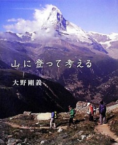  山に登って考える／大野剛義