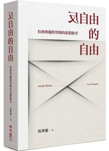 反自由的自由：伯林與施特勞斯的思想紛爭 1/e 馬華靈 2019 聯經
