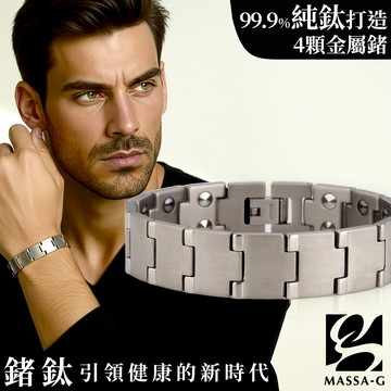 MASSA-G【奧林帕斯Olympus】純鈦能量手環(4個金屬鍺)
