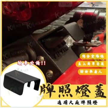 牌照燈蓋 牌照燈罩 車牌燈罩 牌照燈 牌照燈遮光罩 機車車牌燈 大牌燈 koso牌照燈 kyl 適用