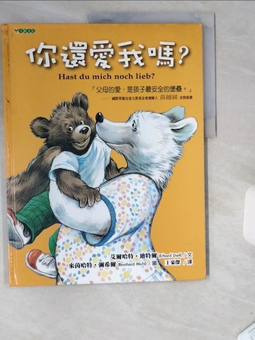 【書寶二手書T9／少年童書_UDR】你還愛我嗎_王豪傑, 艾爾哈特.