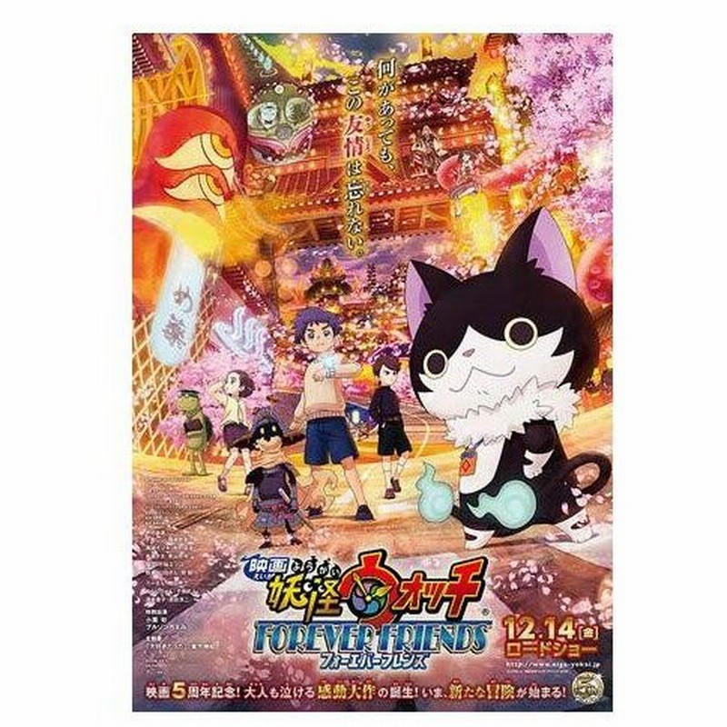 妖怪ウォッチ Forever Friends 映画パンフレット アニメ 漫画 キャラクター 本 通販 Lineポイント最大0 5 Get Lineショッピング