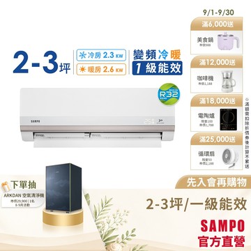 SAMPO聲寶  2-3坪 1級變頻一對一冷暖冷氣-星幸福旗艦款-含基本安裝+舊機回收 AM/AU-PH22DC