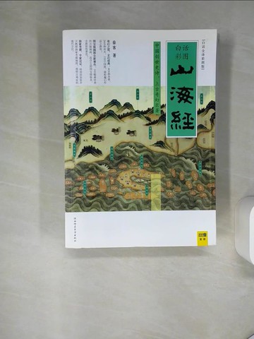 【書寶二手書T9／旅遊_TRD】山海經（白話全譯彩圖版）_簡體_徐客
