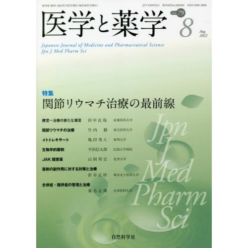 [本 雑誌] 医学と薬学 79- 自然科学社