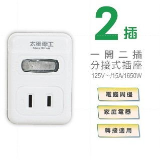 太星電工 1開2插分接式插座/2P  AE212 分接插座 擴充座