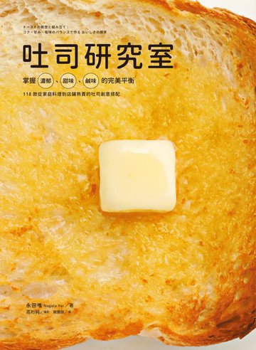 【電子書】吐司研究室：掌握濃郁、甜味、鹹味的完美平衡，118款從家庭料理到店鋪熱賣的吐司創意搭配