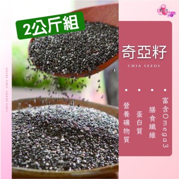 奇亞籽 2公斤組(共4包) 鼠尾草子 白芽子 奇異子 奇異籽 鼠尾草籽 奇亞子 體內環保 【正心堂】