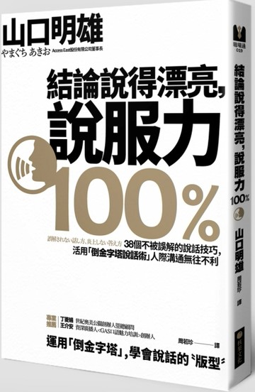 結論說得漂亮，說服力100%：38個不被誤解的說話技巧，活用「倒金字塔說話術」人際[二手書_良好]