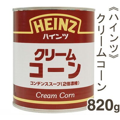 ハインツ クリームコーン コンデンススープ（2倍濃縮） 820g