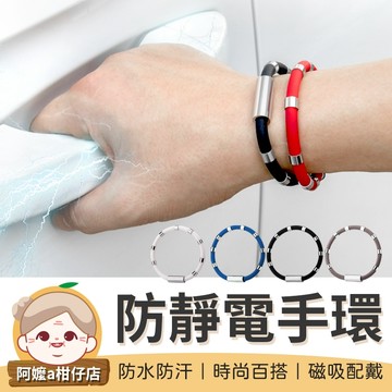 [多色可選]防靜電手環 無線防靜電手環 8環升級款 8環防靜電手環 運動手環 靜電手環 防靜電【阿嬤a柑仔店】