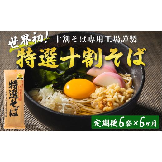 ふるさと納税 長野県 飯綱町 そば 特選そば 十割蕎麦 乾麺 12人前 × 6回  国産原料100%使用 十割そば専用工場謹製 山本食品 沖縄県への配…