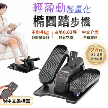 FJ輕盈健身輕量化橢圓電動踏步機/健步機WD8(輕量健身 復健機 坐走機 踏步機