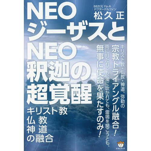 NEOジーザスとNEO釈迦の超覚醒 キリスト教・仏教・神道の融合