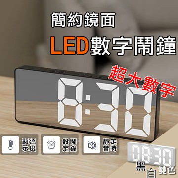 【台灣現貨】簡約 LED 時鐘 鏡面 夜光 電子鐘 電子時鐘 數字時鐘 電子 鬧鐘 數位時鐘 靜音時鐘 聲控 小紅書