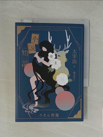 【書寶二手書T1／翻譯小說_U53】小說燈籠：黑暗中的澄瑩之光，太宰治最雋永的溫柔小說集【典藏紀念版】_太宰治, 陳系美