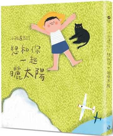 小孩遇見詩：想和你一起曬太陽