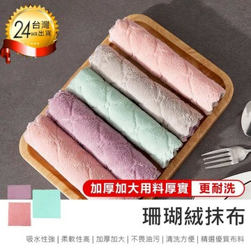 日用｜清潔｜消毒 【珊瑚絨抹布10入-15*27cm】洗碗布 吸水抹布【AB1652】