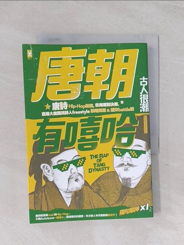 【書寶二手書T1／文學_Q6D】唐朝有嘻哈：唐詩Hip-Hop新解。從海選到決賽，直播大唐國民詩人freestyle說唱現場 ＆ 燃炸battle戰_古人很潮