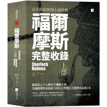 福爾摩斯【完整收錄】上部（二版）