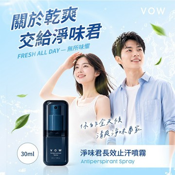 VOW 淨味君 長效 止汗 噴霧 30ml 體味管理 止汗劑 身體除臭 淨味 持久乾爽 外出【三哥嚴選】DS030359