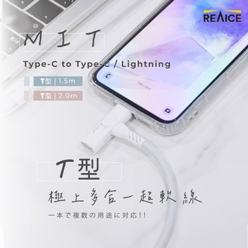【REAICE】台灣製T型極上多合一超軟充電線｜Type-C to Type-C/Lightning