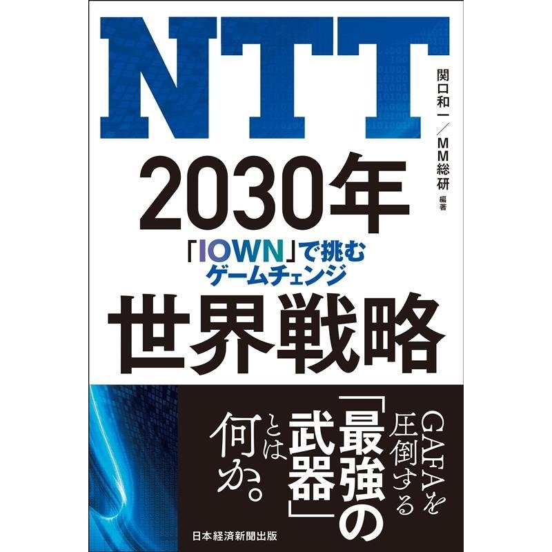 NTT 2030年世界戦略 IOWN で挑むゲームチェンジ