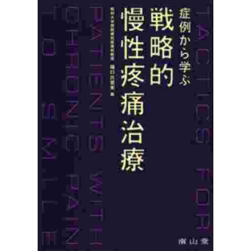 南山堂 症例から学ぶ戦略的慢性疼痛治療