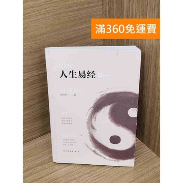 【雷根360免運】【送贈品】人生易經 #七成新【Q-A2002】