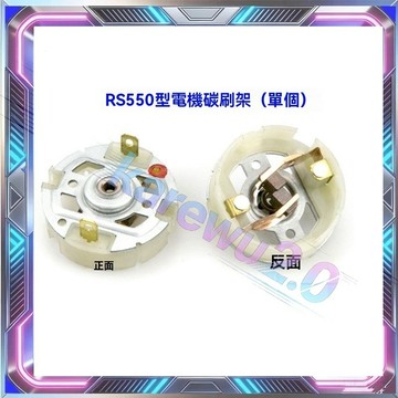 RS550電機碳刷架 RS550鋰電鑽電機含銅電刷 充電鑽電動螺絲刀碳刷架