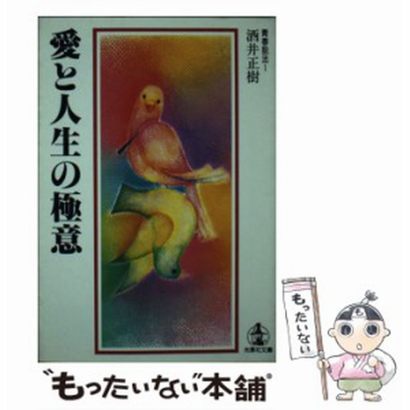 中古】 愛と人生の極意 （光言社文庫） / 酒井正樹 / 光言社 [ペーパー  