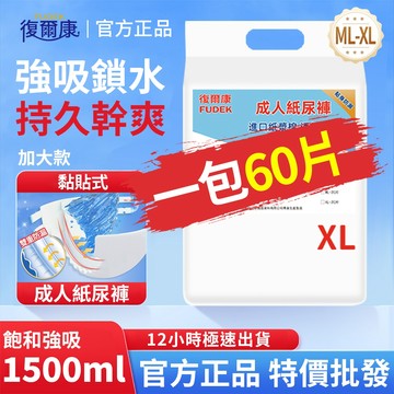 復爾康黏貼式【現貨速發】黏貼式紙尿褲 粘貼式 XL 60片 成人紙尿褲 紙尿布 成人尿布 復健褲 老年人尿不濕 透氣舒適