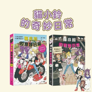 [說書客] 貓小鈴的奇妙日常: 1甜點師的瘋狂修業 / 2電視臺出了什麼事？！ 遠流 冒險 奇幻可愛 校園生活 熱門少女讀物 日常