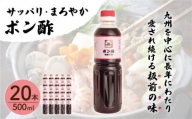 「ポン酢」500ml×20本 (割烹秘伝レシピつき) [QAC028]