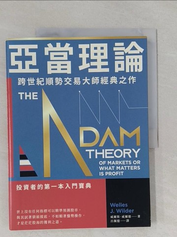 【書寶二手書T1／股票_ZCY】亞當理論：跨世紀順勢交易大師經典之作_威爾斯．威爾德,  呂佩憶