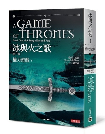 冰與火之歌第一部：權力遊戲（下）【二手書_普通】TAAZE讀冊生活