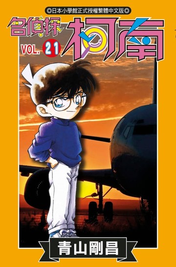 【電子書】名偵探柯南(21)