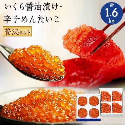 ふるさと納税 留萌市 いくら醤油漬け600g(150g×4入)・辛子めんたいこ(1本物・切子込)1kg(250g×4入)