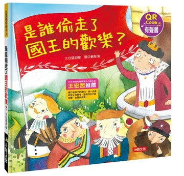 兒童情緒繪本：是誰偷走了國王的歡樂？【二手書_良好】TAAZE讀冊生活